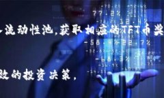 tiaotiTokenim：如何在去中心化金融中获得TFT币的机