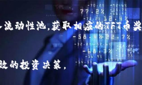 tiaotiTokenim：如何在去中心化金融中获得TFT币的机会/tiaoti  
Tokenim,TFT币,去中心化金融/guanjianci  

在当今数字货币领域，去中心化金融（DeFi）正逐渐成为热门话题，许多投资者都在寻找新的机会。而Tokenim作为一个创新的去中心化游戏平台，正在吸引越来越多的用户关注。本文将深入探讨Tokenim如何让用户获得TFT币的机会，以及在去中心化金融中的潜力和价值。  

Tokenim平台概述  
Tokenim是一个以去中心化为核心的金融平台，旨在为用户提供安全、高效的交易体验。该平台基于区块链技术，用户可以通过Tokenim参与各种金融活动，包括交易、借贷、流动性挖掘等。其最大的亮点在于用户可以轻松获得TFT币，这是一种新的数字资产，代表了平台上的一种价值。为了确保透明度，Tokenim采用智能合约，将所有交易记录在区块链上，让用户可以随时查看。  

TFT币的特点与潜力  
TFT币是一种去中心化的数字货币，其发行和管理通过智能合约实现。TFT币的特点包括：br1. 透明性：所有交易记录存储在区块链上，确保用户能够追踪到每一笔交易。br2. 去中心化：与传统金融系统不同，TFT币不受任何中心化机构控制，用户拥有自己的资产权限。br3. 增值潜力：随着Tokenim平台用户基数的扩大，TFT币的需求将逐步上升，带来更高的投资回报。  

如何获得TFT币?  
用户可以通过多种方式在Tokenim平台上获得TFT币：br1. 直接购买：用户可以在Tokenim的交易所使用其他数字资产直接购买TFT币。br2. 流动性挖掘：用户还可以将其他数字资产存入流动性池中，支持Tokenim平台的流动性，然后根据存入资产的数量和时间获得TFT币奖励。br3. 参与社区活动：Tokenim不定期会举行社区活动，用户可以通过参与这些活动获得TFT币。  

Tokenim与传统金融的不同之处  
传统金融系统往往存在信息不对称、交易费用高等问题，而Tokenim通过去中心化技术，解决了这些痛点。Tokenim平台上的所有交易都是通过智能合约自动执行的，用户无需依赖中介机构。另外，Tokenim的运营成本远低于传统金融机构，因此用户可以享受到较低的交易费用。在安全性方面，区块链技术的不可篡改性有效降低了欺诈风险，提高了用户体验。  

风险与挑战  
尽管Tokenim平台充满潜力，但用户在参与时也应当注意一些风险：br1. 市场波动：数字货币市场波动性极大，投资TFT币可能面临价格下跌的风险。br2. 技术风险：区块链技术相对较新，可能存在未知的安全漏洞，用户需要谨慎操作。br3. 法规风险：各国对加密货币的监管政策不断变化，可能对项目的存续造成影响，用户应关注相关法规动态。  

可能的相关问题  

问题1：Tokenim的安全性如何保障？  
Tokenim的安全性主要通过以下几种方式来保障：首先，Tokenim平台使用了先进的区块链技术，所有的资产和交易信息都被记录在区块链上。这意味着一旦交易被确认，就无法篡改，确保了数据的安全性。其次，Tokenim平台通过智能合约自动执行交易，这种自动化流程减少了人为错误的可能性。此外，Tokenim团队还会定期进行安全审计，确保平台和合约没有漏洞，提升用户对平台的信任度。  
为了进一步增强安全性，Tokenim建议用户开启双重验证，并使用强密码保护自己的账户。此外，用户尽量不将资金全部存放在平台上，而是保留一部分在冷钱包中，以防止黑客攻击导致的资金损失。Tokenim还采用了多重签名措施，确保交易的真实性和安全性。用户如遇到账户异常情况，应立即联系Tokenim客服，及时处理问题。  

问题2：TFT币的未来发展趋势是什么？  
TFT币作为Tokenim平台的核心资产，未来发展趋势主要受到以下几个因素的影响。首先，随着DeFi生态的不断壮大，更多用户会进入Tokenim平台，推动TFT币的需求上升。其次，Tokenim平台将不断用户体验，增加更多的功能和服务，例如推出新的投资产品、增强流动性等，吸引更多用户参与。  
此外，社区的积极性也将影响TFT币的价值。Tokenim平台鼓励用户参与社区治理，通过投票等方式让用户直接参与项目决策。这种机制不仅提升了用户的参与感，也使平台的发展更具社区性。随着Tokenim社区的壮大和用户活跃度的提升，TFT币的未来将会更加光明。  

问题3：如何评估Tokenim的投资价值？  
评估Tokenim的投资价值可以从以下几个方面入手。首先，分析Tokenim平台的技术基础，包括其使用的区块链技术、智能合约的设计、以及整体的技术架构。扎实的技术基础将为Tokenim的长期生存和发展奠定基础。其次，考察Tokenim的发展团队及其背景。团队的专业性及相关经验将直接影响项目的推进和市场推广。  
第三，研究Tokenim的市场定位及竞争对手情况。了解其在DeFi市场中的竞争优势、用户量以及交易额，对判断其价值至关重要。最后，用户可以查看Tokenim的投资者和合作伙伴，强大的投资机构及战略合作方将有助于提升Tokenim的品牌影响力和市场认可度。  

问题4：如何参与Tokenim平台的投资活动？  
参与Tokenim平台的投资活动相对简单。用户需要首先注册Tokenim账户，并完成身份验证。在账户增加资金后，用户可以选择不同的投资方案。例如，用户可以选择参与流动性挖掘，将资产存入流动性池，获取相应的TFT币奖励。br用户也可以直接在Tokenim平台的交易所进行交易，用其他数字资产兑换TFT币。此外，Tokenim还会定期推出针对新用户的活动或促销，用户可以密切关注平台的公告，抓住投资机会。  
如有更多需求，用户也可以通过参与Tokenim社区，向其他投资者交流经验，获取更多的投资知识和信息。社区的互助也是提升投资成功率的重要因素。  

总体而言，Tokenim为用户提供了一种全新的去中心化金融体验，TFT币作为平台的一部分，具有很大的发展潜力。不过，用户在参与的同时，也需要保持谨慎，做足功课，评估相关风险，以实现有效的投资决策。  