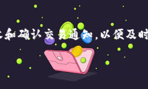   在欧易转移资产到Tokenim钱包的简易指南 / 
 guanjianci 欧易, Tokenim钱包, 加密货币转移 /guanjianci 

在当今瞬息万变的数字货币市场，拥有一个安全且便捷的钱包是每一位投资者的首要任务。欧易（OKEx）作为一个知名的数字资产交易平台，提供了丰富的交易选择和优质的服务。而Tokenim钱包则以其便捷性、安全性和用户友好的界面受到越来越多的用户青睐。将资产从欧易转移到Tokenim钱包是一个重要的环节，对于新手来说，可能会有一些疑问和迷茫。在本文中，我们将详细介绍从欧易向Tokenim钱包转移数字货币的步骤以及可能遇到的问题。

第一步：准备工作
在进行转账之前，确保你已经注册并设置好Tokenim钱包，并获得了正确的钱包地址。你可以在Tokenim钱包中找到“接收”选项，以获取你的钱包地址。确保复制的是完整地址，任何错误都有可能导致转账失误。

第二步：登录欧易账户
接下来，打开你的欧易账户，输入你的账户名和密码，进行登录。建议你开启两步验证，以确保账户的安全性。登录成功后，进入账户首页，你将看到你的资产总览。

第三步：选择转账的数字货币
在账户首页，你需要选择你想要转移的数字货币。例如，如果你想要转移比特币，你可以在资产列表中找到比特币。点击进入比特币的页面，你将看到“提现”按钮，点击它以开始转账流程。

第四步：输入Tokenim钱包地址
在提现页面，你需要输入之前复制的Tokenim钱包地址。务必认真检查地址的准确性，避免因输错地址而尝试转账到错误的钱包。输入金额后，系统可能会要求你进行安全验证，以保护你的资产。

第五步：确认提现申请
在完成所有信息填写后，请仔细检查所有信息无误，包括地址和转账金额。确认后，点击“确认提现”。此时，你的转账请求将被提交到欧易平台，系统会对其进行处理，通常会在几分钟之内完成，但在高峰期可能会延迟。

第六步：查看转账状态
你可以在“资产记录”中查看提现的状态，确认资金是否成功转出。一旦资金到达Tokenim钱包，你会收到相应的通知，或可以在Tokenim钱包中查看余额更新情况。

常见问题解答

问题一：为什么我的转账请求被拒绝？
如果你的转账请求被拒绝，可能是由于钱包地址错误、账户设置问题或安全验证未通过等多种原因。首先，请确保钱包地址正确，无空格或特殊字符。然后检查你的账户是否需要满足特定的安全验证要求，比如邮件确认或手机验证。若以上问题都不存在，不妨联系欧易客服，询问具体原因。

问题二：转账所需的手续费是多少？
手续费是根据不同的数字货币，以及市场的网络拥堵情况而定的，通常在提现页面会显示具体的费用。欧易平台会在提币过程中会收取一部分手续费，具体费用可以在提现页面进行查看。建议在选择转账之前，先了解清楚相关费用，以免在转账后产生不必要的损失。

问题三：我可以将所有的资金转移到Tokenim钱包吗？
虽然在理论上你可以将欧易账户中的所有资金转移至Tokenim钱包，但实际操作中，很多平台在提现时会有最低提现限制，有些数字货币甚至会有最低提现金额要求。而且，考虑到账户安全和流动性问题，建议你留存一定的资金在欧易账户中，以备未来的交易使用。每种数字货币的提现政策都不同，请务必查看欧易的相关规定。

问题四：如何确保我的转账安全？
为了确保转账的安全性，你可以采取以下几种方式：首先确保你的电脑和网络环境安全，避免使用公共Wi-Fi进行重要操作。其次，账户启用双重验证（2FA），并保证你的密码复杂且定期更换。此外，最好在手机上接收和确认交易通知，以便及时处理可能的异常。

总之，从欧易转账到Tokenim钱包的过程相对简单，只需确认地址和金额无误，就可以进行顺利转账。希望本文对你有所帮助，祝你在数字货币投资中顺利！