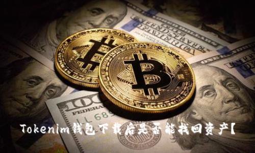Tokenim钱包下载后是否能找回资产？