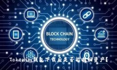 Tokenim钱包下载后是否能找回资产？