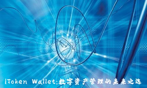  
iToken Wallet：数字资产管理的未来之选