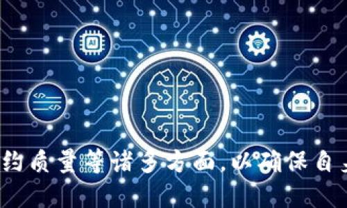 在加密货币和区块链领域，TokenIM TRC 提供了一些服务和功能，但具体功能可能会因市场变化和平台更新而有所不同。首先，我们来探讨一下TokenIM TRC 和合约相关的内容。

TokenIM TRC的概述
TokenIM TRC 是一个基于 TRON 区块链的数字资产钱包，旨在提供安全、便捷的数字资产管理服务。用户可以通过它存储、发送和接收多种加密货币，包括 TRC-10 和 TRC-20 代币。TokenIM 还提供了一些额外功能，例如内置的去中心化交易所（DEX）和代币交换，允许用户在平台上进行交易。

合约的定义和功能
在区块链世界中，“合约”通常指的是智能合约，这是一种可以自动执行的合同，运行在区块链上。智能合约通过代码来管理和执行条款，它们能够实现去中心化交易、自动结算和数据的透明性。在 TRON 网络上，用户可以创建和使用 TRC-20 和 TRC-721 类型的合约，这些合约可以用于各种应用程序，包括去中心化金融（DeFi）、游戏、NFT 项目等。

TokenIM TRC 是否支持合约功能
截至目前，TokenIM TRC 提供了一个用户友好的界面来管理 TRON 网络上的代币。虽然 TokenIM 主要是一个钱包工具，而不是一个合约平台，但用户能够通过它与智能合约进行交互，例如可以从钱包中调用合约和参与某些去中心化应用。
不过，需要注意的是，并非所有的钱包都支持合约调用功能，用户在使用前需要确保使用的版本支持相关操作。

使用 TokenIM TRC 进行合约交互的步骤
如果你希望在 TokenIM TRC 内部与智能合约进行交互，可以按照以下步骤操作：
ol
    listrong注册和登录 TokenIM：/strong首先，你需要下载并注册 TokenIM 应用。确保使用最新版本以获得最佳功能支持。/li
    listrong添加资产：/strong向你的钱包中添加 TRC-10 或 TRC-20 代币，以便能够进行合约交互。/li
    listrong获取合约地址：/strong获取你希望交互的智能合约的地址。这通常可以在项目的官方网站或社区中找到。/li
    listrong调用合约：/strong在 TokenIM 中选择调用合约的功能，输入合约地址，并根据合约的函数调用相应的参数。/li
    listrong确认交易：/strong仔细检查交易信息，无误后确认交易，等待区块链网络验证。/li
/ol

可能存在的风险与注意事项
尽管 TokenIM 和 TRON 行生态系统很强大，但用户仍需注意以下几个方面：
ul
    listrong安全性：/strong确保你的钱包安全，不要将私钥或助记词泄露给他人。同时，确认合约地址的真实性，避免上当受骗。/li
    listrong网络费用：/strong在进行交易时，确保了解区块链网络的交易费用（Gas Fees），以免造成不必要的损失。/li
    listrong合约风险：/strong对合约的代码进行审查，了解可能的漏洞或风险，避免参与存在风险的合约。/li
/ul

相关问题探讨
在使用 TokenIM TRC 进行合约管理时，可能会有一些相关问题。以下是四个可能的问题以及相应的详细介绍。

1. TokenIM TRC 如何保证用户的资产安全?
安全性是任何数字资产钱包最关心的问题，TokenIM TRC 通常采取以下几种方式保护用户资产：
ul
    listrong私钥管理：/strong用户的私钥通常存储在本地设备上，而不是服务器。这降低了被黑客攻击的风险。/li
    listrong多重签名：/strong一些钱包支持多重签名功能，增加了资产管理的安全性。/li
    listrong双因素认证：/strong为账户设置双因素认证，增加灵活性和安全性。/li
/ul


2. TRON 网络的合约有哪些优势和劣势?
TRON 网络的合约有很多独特之处，具体优势主要体现在：
ul
    listrong高交易速率：/strongTRON 网络提供高达每秒 2000 笔交易的速度，大大降低了用户的等待时间。/li
    listrong低交易费用：/strong相比较其他区块链，TRON 的交易手续费较低，使得用户在进行频繁交易或合约交互时更加经济。/li
/ul
不过，也存在一些劣势：
ul
    listrong生态系统发展：/strong虽然 TRON 生态在快速发展，但相较于以太坊等其他平台，开发者群体和应用数量仍显不足。/li
    listrong中心化争议：/strong有观点认为 TRON 存在一定程度的中心化管理，这对其去中心化特性可能造成负面影响。/li
/ul

3. 智能合约的可扩展性和可互操作性如何保证?
为了提高智能合约的可扩展性和可互操作性，TRON 采取了如下措施：
ul
    listrong跨链兼容性：/strongTRON 网络推行了与其他区块链的跨链技术，扩展了资产的流动性。/li
    listrong开发者支持：/strong提供丰富的文档和API支持，使得开发者可以更充分利用 TRON 的功能。/li
    listrong定期更新：/strongTRON 网络定期推出更新，以应对不断变化的市场和技术需求，提高合约的性能。/li
/ul

4. 如何选择合适的智能合约进行投资?
在投资智能合约时，用户需要注意以下几个要素：
ul
    listrong合约的透明性：/strong确保查看合约的代码及其逻辑，验证其是否公开且经过审计。/li
    listrong项目社区：/strong参与项目的社区，对项目进行尽职调查，查看社区的活跃度和反馈。/li
    listrong团队背景：/strong了解项目背后团队的历史、经历和信誉，评估项目的可靠性。/li
/ul

结论：总的来说，TokenIM TRC 的合约功能虽然不是其核心，但通过钱包也可以与 TRON 网络的智能合约进行交互。在进行相关操作时，用户需关注安全性、合约质量等诸多方面，以确保自身资产的安全与价值增值。