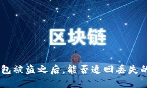 Tokenim钱包被盗之后，能否追回丢失的数字货币？