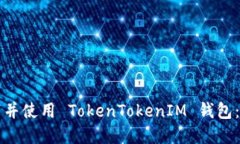 如何下载并使用 TokenTokenIM 钱包：完整指南