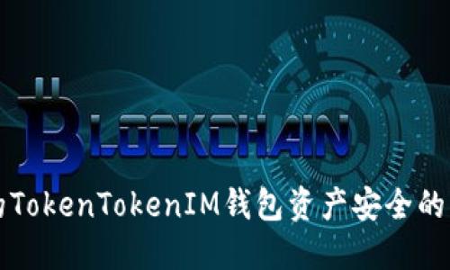 保护你的TokenTokenIM钱包资产安全的终极指南