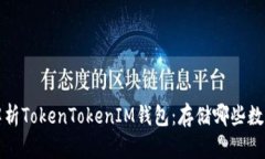  全面解析TokenTokenIM钱包：存储哪些数字货币？