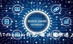 你的TokenTokenim钱包：解决转账速度慢的问题