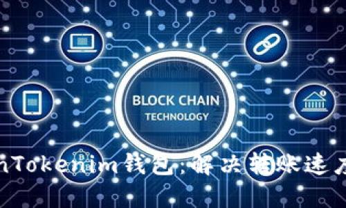 你的TokenTokenim钱包：解决转账速度慢的问题