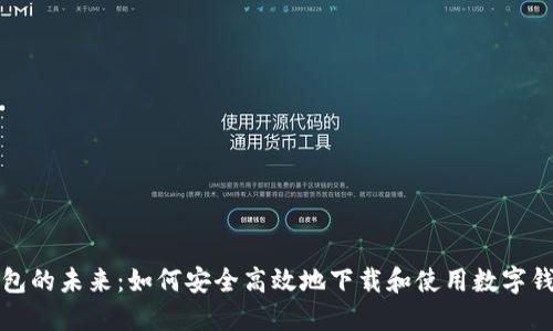 数字钱包的未来：如何安全高效地下载和使用数字钱包应用