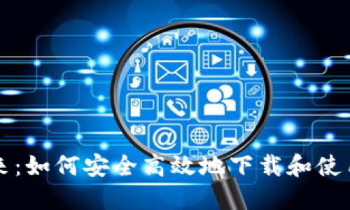 数字钱包的未来：如何安全高效地下载和使用数字钱包应用