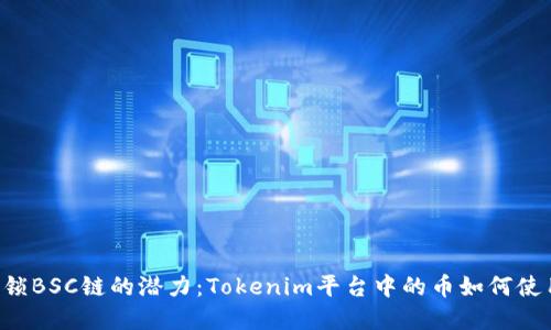 解锁BSC链的潜力：Tokenim平台中的币如何使用！