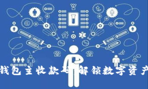 数字货币钱包主收款码：解锁数字资产的新方式