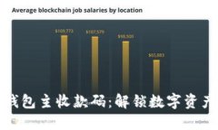 数字货币钱包主收款码：解锁数字资产的新方式