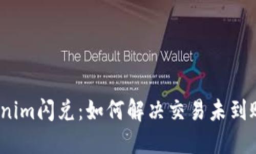 探秘Tokenim闪兑：如何解决交易未到账的问题？