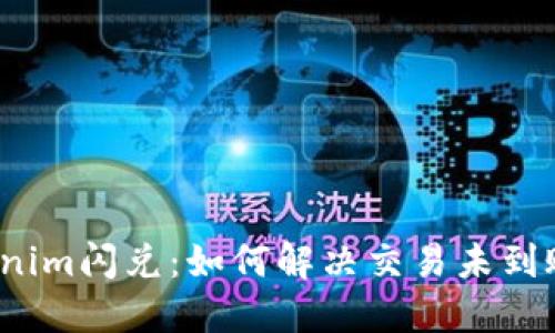 探秘Tokenim闪兑：如何解决交易未到账的问题？