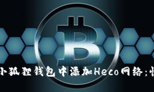 如何在小狐狸钱包中添加Heco网络：快速指南