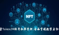  解密TokenIM账号权限管理：全面掌握数字身份安全