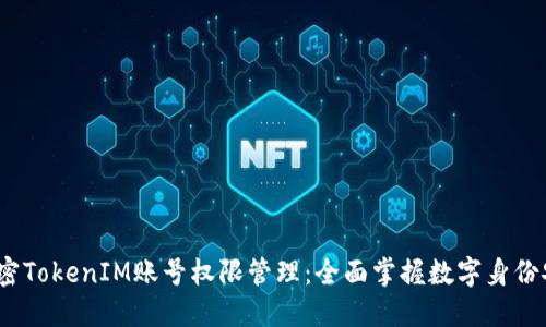  解密TokenIM账号权限管理：全面掌握数字身份安全