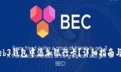 如何在欧意Web3钱包中添加银行卡？详细指南与常