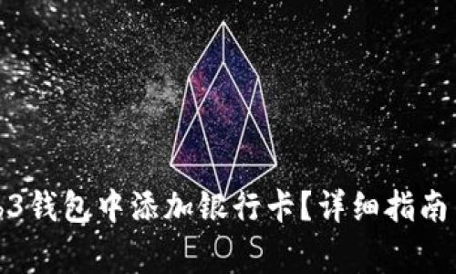 如何在欧意Web3钱包中添加银行卡？详细指南与常见问题解答