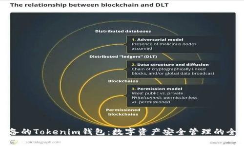 小白必备的Tokenim钱包：数字资产安全管理的全新选择
