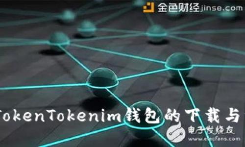 轻松掌握：TokenTokenim钱包的下载与注册全攻略