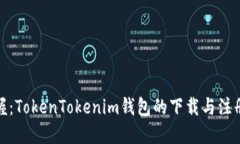 轻松掌握：TokenTokenim钱包的下载与注册全攻略