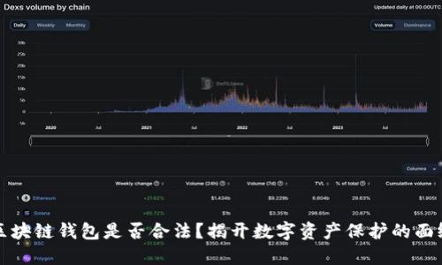区块链钱包是否合法？揭开数字资产保护的面纱