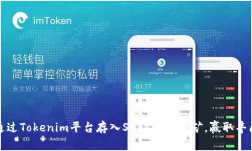 如何通过Tokenim平台存入SHIB进行挖矿，赢取丰厚收益