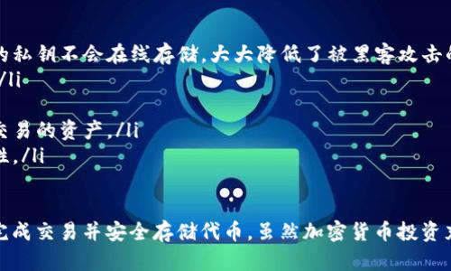 购买HTMoon和TokenIM的过程涉及几个步骤，包括创建账户、获取数字货币、转账以及最终购买所需的Token。以下是详细的指导和信息。

如何购买HTMoon和TokenIM

在开始之前，你需要了解一些前提知识，包括加密货币、交易平台和钱包等。如果你是新手，建议先学习基础知识。

步骤1：选择交易平台
要购买HTMoon和TokenIM，首先需要选择一个支持这些代币的交易所。常见的交易所如币安（Binance）、火币（Huobi）、okex等，它们支持多种数字货币的交易。
在选择交易所的时候，考虑以下几个因素：
ul
    li安全性：选择有良好声誉和安全措施的平台。/li
    li手续费：不同平台的交易和提币手续费各不相同。/li
    li支持的币种：确保交易所支持你想要购买的代币。/li
    li用户体验：平台的用户界面是否友好，是否有良好的客户支持。/li
/ul

步骤2：创建账户
在选择好的交易平台上，进行注册账户。通常，需要提供邮箱或手机号码，并通过验证码进行验证。根据平台的要求，可能还需要进行身份验证，例如上传身份证明文件。

步骤3：购买主流货币
大多数交易所都不直接支持HTMoon或TokenIM，因此你需要先购买主流货币如比特币（BTC）或以太坊（ETH），然后用这些主流货币换购HTMoon和TokenIM。
你可以通过以下方式购买主流货币：
ul
    li银行卡：直接使用银行卡购买某些交易所提供的加密货币。/li
    li银行转账：通过传统的银行转账购买。/li
    li第三方支付平台：使用支付服务购买，如PayPal等。/li
/ul

步骤4：转账到交易所
如果你在其他平台购买了主流货币，你需要将其转账到你在所选交易所的账户。这通常涉及到在交易平台中获取一个钱包地址并进行转账。确保输入地址时没有错误，以免造成损失。

步骤5：交易HTMoon和TokenIM
资金到账后，你可以在交易所的市场页面找到HTMoon或TokenIM，进行买入操作。根据市场情况，选择合适的价格和数量进行下单。

步骤6：存储你的代币
交易完成后，建议将你的HTMoon和TokenIM转到私人钱包中，而不是长期存放在交易所钱包中。这样可以降低被盗或平台关闭的风险。
选择一个安全的数字钱包，如硬件钱包或软件钱包，将你的代币安全存储。如果选择软件钱包，确保钱包是官方版并受到良好评价。

购买HTMoon和TokenIM常见问题

问题1：HTMoon和TokenIM是什么？
HTMoon是基于区块链技术发行的一种代币，旨在通过特定的生态系统服务和功能，推动其价值增长。TokenIM则是为用户提供一个方便的数字资产管理平台，集成多种功能，例如资产交换、管理和记录。
HTMoon的设计目的在于创建一个去中心化的应用场景，通常会依托智能合约在生态系统内进行商品和服务的交易。TokenIM则以安全性、便捷性为宗旨，力求为用户提供更好的资产管理体验。

问题2：购买HTMoon和TokenIM的风险有哪些？
投资加密货币存在高风险，以下是主要风险：
ul
    li市场波动性：加密货币市场行情极其波动，价格可能随时大幅上涨或下跌。/li
    li安全性风险：尽管许多交易所采取了安全措施，但仍可能遭遇黑客攻击、欺诈和盗窃。/li
    li法律政策风险：各国对加密货币的监管政策不尽相同，可能会影响代币的合法性和流通性。/li
    li项目风险：项目的实际运作情况可能与白皮书内容相差甚远，需谨慎评估团队背景和项目进程。/li
/ul

问题3：如何选择合适的交易所？
选择交易所是购买HTMoon和TokenIM的第一步，考虑以下几个方面：
ul
    li声誉：选择在行业内有良好口碑的交易所，可以参考社区反馈和专业评测。/li
    li安全措施：了解交易所的安全策略，包括资金保障、用户账户安全等措施。/li
    li支持的交易对：确认该交易所是否支持HTMoon和TokenIM的交易。/li
    li手续费结构：仔细阅读交易所的手续费政策，避免高额费用影响你的投资收益。/li
    li客户服务：良好的客户服务可以帮助你快速解决在交易中遇到的问题。/li
/ul

问题4：如何安全存储我的加密货币？
安全存储加密货币至关重要，以下是一些安全存储的建议：
ul
    li使用硬件钱包：硬件钱包是专门为存储加密货币设计的物理设备，其中的私钥不会在线存储，大大降低了被黑客攻击的风险。/li
    li使用软件钱包：选择顶级评价的软件钱包，确保其安全性和用户友好性。/li
    li定期备份：定期备份你的钱包信息和私钥，以防止数据丢失。/li
    li离线存储：重要资产可以考虑存储在离线钱包中，尤其是长时间不打算交易的资产。/li
    li开启双重验证：为你的交易所账户开启双重验证，进一步提升账户安全性。/li
/ul

总结来说，购买HTMoon和TokenIM需要选择合适的交易平台，获取主流货币，完成交易并安全存储代币。虽然加密货币投资充满机会和挑战，但通过谨慎的措施，你可以降低相关风险，提高投资的成功率。