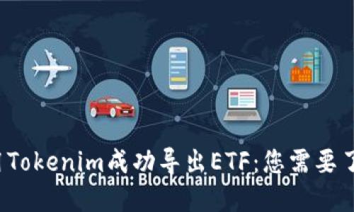  如何利用Tokenim成功导出ETF：您需要了解的一切