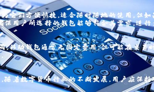 如何选择合适的数字货币钱包：全面指南

数字货币, 钱包, 安全性/guanjianci

引言
随着数字货币的快速发展，越来越多的人开始投资比特币、以太坊等虚拟货币。在这个过程中，选择一个合适的数字货币钱包显得尤为重要。数字货币钱包不仅是存储虚拟资产的地方，更是保护您的投资安全的第一道防线。本文将深入探讨如何选择数字货币钱包，包括各种类型钱包的优缺点，以及在选择过程中需要考虑的关键因素。

数字货币钱包的类型
在选择数字货币钱包之前，首先需要了解不同类型钱包的特点。主要有三种类型：软件钱包、硬件钱包和纸质钱包。

h41. 软件钱包/h4
软件钱包可以分为桌面钱包、移动钱包和在线钱包。桌面钱包通常安装在个人电脑上，用户可以完全控制自己的私钥；移动钱包则是为方便日常使用而设计，适合小额支付；在线钱包（如交易所钱包）则易于使用，但安全性较低。

h42. 硬件钱包/h4
硬件钱包是专门为存储数字货币而设计的设备。这类钱包被认为是最安全的，因为它们可以离线存储用户的私钥，从而有效防止黑客攻击。常见的硬件钱包包括Ledger和Trezor。

h43. 纸质钱包/h4
纸质钱包是将私钥和公钥打印在纸上的一种存储方式。虽然它们是高度安全的离线存储方式，但一旦纸张损坏或丢失，用户可能会永远失去访问其数字货币的能力。

选择数字货币钱包时的注意事项
在选择数字货币钱包时，有几个关键因素需考虑：

h41. 安全性/h4
安全性应是选择钱包时的首要考虑。无论是软件钱包还是硬件钱包，都应尽量选择经过广泛验证的产品。特别对于硬件钱包，始终从官方网站购买，以防购买到仿品。

h42. 用户体验/h4
数字货币钱包的用户体验也非常重要。界面应简洁易用，支持快速交易和简单的备份方法。用户可以根据自己的需求选择合适的产品，确保在使用时不会感到困惑或困难。

h43. 兼容性/h4
兼容性也是选择钱包时的重要考虑因素。某些钱包可能支持多种数字货币，而其他钱包可能只支持特定货币。用户需要确保所选择的钱包能够满足其投资组合的需求。

h44. 费用/h4
不同的钱包可能收取不同的费用，如交易费用、转账手续费等。因此，了解相关费用结构对用户选择合适的钱包是必不可少的。

常见问题解答

h4问题一：数字货币钱包安全吗？/h4
购买和使用数字货币钱包时，安全性是最重要的考虑之一。无论是软件钱包还是硬件钱包，用户应始终选择经过验证和受信赖的产品。软件钱包虽然方便，但由于它们连接互联网，因此容易受到黑客攻击。相对而言，硬件钱包提供了更高级别的安全性，它们的私钥存储于离线设备中，能够有效减少网络攻击的风险。
用户日常使用钱包时也应保持良好的安全习惯，例如使用强密码、启用双重身份验证，并定期备份私钥。存储私钥时，避免使用云存储或其他在线服务，这样可以避免潜在的数据泄露风险。

h4问题二：如何备份和恢复数字货币钱包？/h4
备份数字货币钱包是保护资产的重要步骤。大多数软件钱包提供备份功能，允许用户导出其私钥或助记词。用户应将这些信息存储在安全的地方，最好是纸质形式并放置在保险箱中。即使用户的设备丢失或损坏，凭借这些信息，用户仍然能够恢复其钱包。对于硬件钱包，通常需要记录种子短语，这也是恢复钱包的关键。
在恢复钱包时，用户只需按照相关钱包提供者的说明输入助记词或私钥。确保在网络安全的环境下恢复钱包，以免在过程中丢失资产。

h4问题三：怎样选择适合自己的数字货币钱包类型？/h4
选择适合您需求的数字货币钱包类型，首先要明确您的使用习惯和需求。如果您仅进行少量的、日常的交易，移动钱包可能是一个不错的选择，因为它们方便快捷，适合随时随地的使用。但如果您计划长时间持有数字货币，硬件钱包将是更安全的选择，因为它提供了更高级别的安全性。
此外，用户还需考虑其数字货币的种类。例如，某些钱包只支持特定币种，而一些多币种钱包可以满足更多需求，为用户提供更大的灵活性。为了确保用户所选择的钱包能够符合其需求，进行多方对比是非常必要的。

h4问题四：数字货币钱包的费用如何影响选择？/h4
在选择数字货币钱包时，费用往往是一个不可忽视的因素。在每次交易中，用户需支付交易费用，而这些费用会因钱包类型和市场波动而有所不同。移动钱包通常无固定费用，但可能在交易时收取小额费用。同时，硬件钱包的购买费用往往较高，但其提供的安全性和保护资产的能力弥补了这一点。
用户还需查看钱包的隐藏费用，例如取款手续费、转账手续费等。在选择钱包时，建议用户综合考虑这些费用，以免在使用过程中产生额外的负担。

总结
选择一个合适的数字货币钱包对于保护您的资产至关重要。在选择时，考虑安全性、用户体验、兼容性和费用等因素，确保钱包能够满足您的需求。随着数字货币行业的不断发展，用户应保持对市场的敏感性，随时关注新兴的技术和产品，以便作出最优选择。