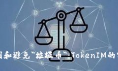 如何识别和避免＂垃圾币＂：TokenIM的实用指南