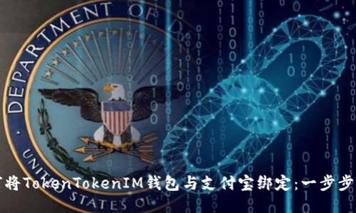 如何将TokenTokenIM钱包与支付宝绑定：一步步指南