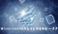 如何将TokenTokenIM钱包与支付宝绑定：一步步指南