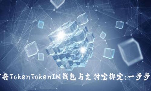 如何将TokenTokenIM钱包与支付宝绑定：一步步指南