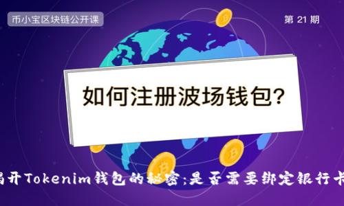 揭开Tokenim钱包的秘密：是否需要绑定银行卡？