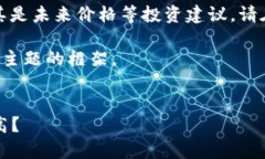 提醒：我无法提供股票或加密货币的具体预测，