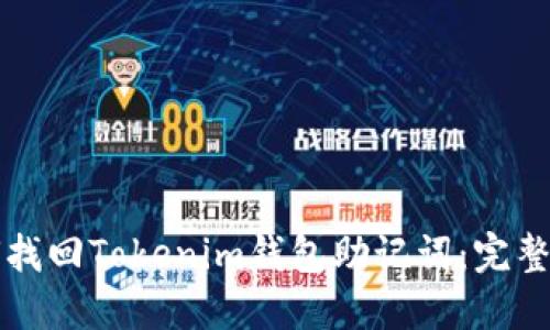 如何找回Tokenim钱包助记词：完整指南