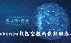 探索Tokenim钱包空投的最新动态与潜力