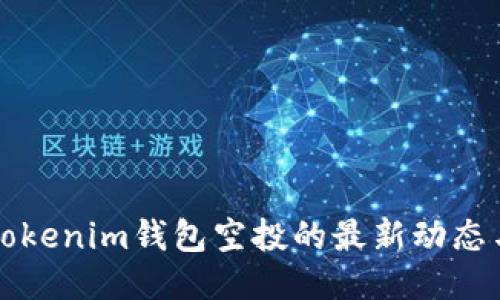 探索Tokenim钱包空投的最新动态与潜力