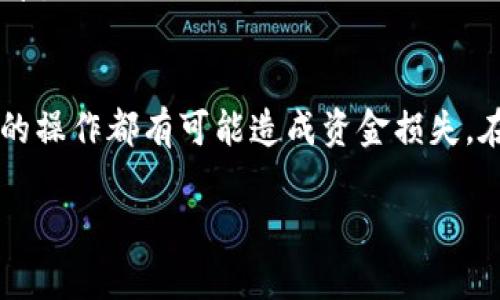 要将Tokenim转到币币账户（即交易账户），你需要遵循以下步骤。具体流程可能会根据不同的交易所而有所不同，但大致步骤是相似的。请参考以下指南：

### 第一步：登录你的交易账户
- 访问你所使用的币币交易所的官方网站。
- 输入你的用户名和密码进行登录。如果你开启了双重认证，请按提示完成认证。

### 第二步：查找Tokenim的存款地址
- 登录后，导航到“资产”或“钱包”页面。
- 寻找Tokenim的选项。如果你还没有Tokenim的存款地址，你可能需要先选取“充值”选项。
- 在你的Tokenim存款页面上，会显示一个地址，通常是以字母和数字组成的字符串以及一个二维码。

### 第三步：转账Tokenim
- 打开你存放Tokenim的钱包（这可以是硬件钱包、软件钱包或其他交易所钱包）。
- 选择“发送”或“转出”选项。
- 输入刚才在交易所获得的Tokenim存款地址。
- 输入你要转账的Tokenim数量。
- 确认所有信息无误，然后提交转账请求。请确保你使用的地址是正确的，错误的地址可能导致资金丢失。

### 第四步：确认转账状态
- 返回到交易所的Tokenim存款页面，查看转账状态。 
- 转账可能需要一定时间，具体时间取决于区块链的网络状况。
- 一旦交易确认，Tokenim会出现在你的币币账户中。

### 第五步：进行交易
- Tokenim到账后，你可以随时选择将其用于交易或兑换其他加密货币。

### 注意事项：
- 确保在转账前了解交易所的最小存款要求及相关费用。
- 在处理加密货币时务必保持安全意识，确保你的私钥安全，不要与他人共享。

### 总结
在数字资产的管理过程中，确保了解相关交易规则和安全措施。任何不谨慎的操作都有可能造成资金损失。在交易所中安全地管理你的Tokenim资产，享受加密货币带来的便利与机会。

如果你还有其他具体问题，欢迎提问！