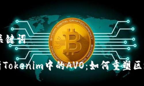 ## 和关键词

深入解析Tokenim中的AVO：如何重塑区块链生态
