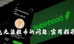 解决Coinomi钱包无法提币的问题：实用指南与常见