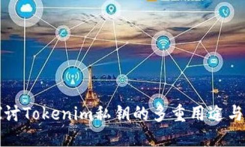深入探讨Tokenim私钥的多重用途与安全性