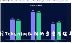 深入探讨Tokenim私钥的多重用途与安全性