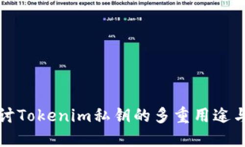 深入探讨Tokenim私钥的多重用途与安全性