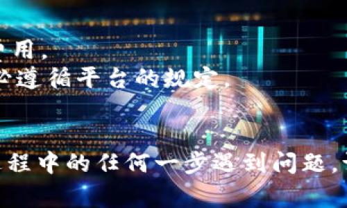 提现Tokenim中的U（通常指的是USDT或其他加密货币）涉及多个步骤，以下是一个简单的指南，帮助您理解这个过程：

### 步骤一：了解Tokenim平台
Tokenim是一个加密货币交易平台，用户可以在此进行投资、交易和提现等操作。在提现之前，确保您对该平台的基本流程有所了解，特别是交易费、提现限制和处理时间等。

### 步骤二：登录账户
首先，您需要登录您的Tokenim账户。如果您还没有账户，请先在Tokenim平台注册并完成身份验证。

### 步骤三：前往提现页面
在成功登录后，找到“提现”选项，通常在个人账户的菜单中。点击进入之后，您会看到可提现的资产和金额。

### 步骤四：选择提现的加密货币
在提现页面，选择您想要提现的加密货币，如U（USDT）。确保账户内有足够的余额。

### 步骤五：输入提现信息
系统将要求您输入提现金额和钱包地址。确保钱包地址正确无误，错误的地址可能导致资金丢失。您也可能需要进行额外的安全验证，例如二次验证。

### 步骤六：确认提现
核对所有填写的信息，确认无误后，提交提现请求。大多数平台会通过邮件或应用通知确认您的提现申请。

### 步骤七：等待处理
提现请求通常需要一段时间来处理，根据平台的规定，您可以在状态页面查看提现处理的进度。请耐心等待。

### 步骤八：查看钱包
一旦提现处理完成，您应在指定的钱包中查看到相应的USDT。通常情况下，提现资金到帐时间可能会有所不同，这取决于网络的状况和平台的处理速度。

### 注意事项
- **手续费**：了解Tokenim的提现手续费，确保在提现时考虑到这些费用。
- **提现限制**：某些平台对每笔提现的金额可能会有最低限额，请务必遵循平台的规定。
- **安全**：确保您的账户安全，定期修改密码，并开启双重验证。

通过以上步骤，您可以顺利地从Tokenim平台提现U（USDT）。如果您在过程中的任何一步遇到问题，请联系Tokenim的客服支持，以获得进一步的帮助和指导。