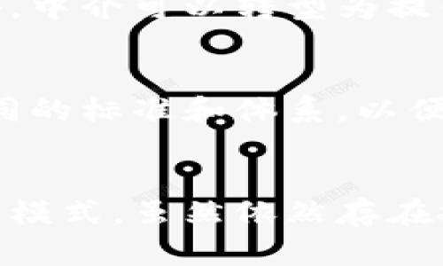 如何利用区块链技术实现透明与可信的查查系统

区块链, 透明, 查查系统/guanjianci

引言
随着科技的不断发展，二十一世纪的我们正站在信息技术革命的浪潮之上。区块链技术凭借其去中心化、透明性和不可篡改性的特点，正逐渐渗透到各个行业，其中就包括“查查”系统的建设。这种基础设施能够将数据保存于不可更改的区块链上，从而为各类信息的查验提供了极大的便利。这篇文章将为您深入探讨区块链查查系统的优势、应用场景、面临的挑战以及未来发展趋势。

区块链技术的基本概念
区块链（Blockchain）是一种分布式账本技术。它通过一系列的区块将数据串联起来，每个区块包含一个时间戳和前一个区块的哈希值。这样一来，任何寻求篡改数据的行为都必须同时改变所有后续区块的数据，这在现有的计算能力下几乎是不可能实现的。因此，区块链提供了一种极为安全的数据保存方式。

区块链的去中心化特性意味着信息不再集中在某个单一的中心服务器上，而是分散在网络中的多个节点上，这不仅提高了数据的安全性，还减少了单点故障的风险。此外，区块链具有透明性，任何参与者都可以查看区块链上的数据，从而使得数据的真实性和可靠性得以保障。

区块链查查系统的优势
传统的查查系统往往依赖于中心化的数据库或政府机构，这些系统不仅麻烦、耗时，而且容易出现信息不准确、伪造等问题。相比之下，区块链查查系统有以下几个显著优势：

h41. 数据透明性/h4
由于所有的数据都存储在区块链上，并且任何人都可以访问和查看这些数据，区块链查查系统的透明性显而易见。这使得参与各方能够随时查看记录，并且确认数据的真实性。比如，在供应链管理中，消费者可以追溯产品的来源，确保所购买的商品是真实的。

h42. 数据不可篡改/h4
区块链的不可篡改特性确保了在任何情况下，已经被记录的数据无法被改动或删除，这大大降低了数据被伪造或篡改的风险。这对于法律文件、产权证明等需要保持完整性的数据尤其重要。

h43. 增强的安全性/h4
通过加密算法保护数据，区块链查查系统提供了一种比传统数据库更高的安全性。即便某一节点被攻击或数据被窃取，也无法单独修改区块链中的数据，这意味着整个网络都是可靠的。

h44. 降低中介成本/h4
传统查查系统往往需要中介机构进行数据的验证和协调，而区块链的去中心化特性使得这一过程不再必要。这意味着用户能够降低查验过程的费用，提高效率。

区块链查查系统的应用场景
区块链查查系统可以广泛应用于多个领域，以下是一些具体的应用场景：

h41. 供应链管理/h4
在全球化的背景下，供应链的复杂性不断增加。区块链技术能够确保供应链中每个环节的透明度，从原材料的采购，到产品的交付，所有数据都能被实时追溯，消费者对产品的来源和质量有了更大的信心。

h42. 电子政务/h4
在政府服务中，区块链技术可以用于身份验证、文件存储以及公共服务的透明化。例如，土地登记、商业许可等相关业务均可以借助区块链实现高效透明的操作，极大提升公众对政府工作的信任度。

h43. 知识产权保护/h4
区块链能够在创作者创作过程中对作品进行标记和安全保存，这样可以帮助解决知识产权的保护问题。艺术家、作者和发明者都可以在有争议时，通过查找区块链记录快速证明作品的原创性，避免了长期的法律纠纷。

h44. 健康和医学记录/h4
在医疗行业，患者的健康记录可以在区块链上安全存储。患者有权查看和管理自己的健康数据，同时，通过智能合约，医生与医疗机构也能对数据进行有效的合作和共享。此外，区块链确保了数据的完整性，降低了误诊和医疗纠纷的可能性。

区块链查查系统面临的挑战
尽管区块链查查系统有众多优势，但在实际应用中仍然面临一些挑战：

h41. 技术复杂性/h4
对于许多企业和用户而言，区块链技术仍然相对陌生，理解和应用这一技术需要一定的学习过程。此外，构建基于区块链的查查系统需要高水平的技术支持，企业需要投入时间、金钱和人力资源来适应这一新技术。

h42. 法律和监管问题/h4
区块链的去中心化特性使得法律和监管的问题变得复杂。现有的法律框架可能无法很好地适应区块链技术的特性，从而带来合规性的问题。政府和相关机构需要仔细审查和制定新的法规，以适应区块链技术的发展。

h43. 数据隐私保护/h4
尽管区块链提供了透明性和安全性，但这也可能导致数据隐私问题。因为在某些情况下，列在区块链上的数据可能会泄露用户的个人信息，尤其是在涉及医疗、金融等敏感数据时，如何保护个人隐私是一个亟待解决的问题。

h44. 扩展性和性能问题/h4
当前的区块链网络在交易处理速度方面尚有待提高。尤其在处理更大量和频繁的交易时，如何提升区块链系统的性能和扩展性，是实现大规模应用的关键之一。

未来发展趋势
随着区块链技术的不断发展，查查系统的潜力仍在不断被挖掘。未来，伴随着人工智能、物联网等技术的加入，区块链查查系统将会更加智能化和高效化。

首先，区块链与人工智能的结合可以带来更精准的数据分析和判断。通过智能合约，可以自动处理一些需要遵循规则的查查行为，提高效率。其次，物联网设备的数据将会直接与区块链相连，使得查查过程中的数据生成和验证更加高效。

此外，随着人们对区块链技术认识的不断深入，法律和监管环境也会逐步改善，更多的行业将开始接受并应用区块链技术，形成一个可持续发展的生态体系。未来，区块链查查系统还可能与全球数字货币、数字资产相互融合，形成更完善的商业模式。

相关问题
h41. 区块链技术如何确保数据的安全性？/h4
区块链技术在数据安全性方面的优势主要体现在其去中心化和加密机制上。由于数据分布在一个去中心化的网络中，攻击者无法单点控制整个网络，从而降低了数据被篡改或攻击的风险。与此同时，区块链使用哈希算法加密数据，确保数据在被存储前就已加密，有效保护数据的完整性。

h42. 随着区块链技术的普及，数据隐私将如何被保护？/h4
在区块链技术普及的情况下，数据隐私保护的问题显得格外重要。首先，紧急需要制定一系列法律法规来规范数据的使用和共享，确保用户的基本权益不受侵犯。其次，技术层面应加强保护隐私的技术，如零知识证明等，这些技术能够在保证交易真实性的前提下，不公开交易的详细信息，从而有效保护用户隐私。

h43. 区块链查查系统将如何改变传统行业？/h4
区块链查查系统的出现，将逐步推动传统行业的转型。各个行业将通过数据透明化、流程简化来提升效率，同时也能够增强消费者的信任。此外，传统行业的中介角色可能会受到冲击，中介可以转型为提供更多增值服务的角色，协助企业与客户进行更高效的交流。

h44. 区块链查查系统的未来发展将面临哪些新的挑战？/h4
随着区块链查查系统的逐步普及和高度应用，其未来发展将面临多方面的挑战，如技术标准化、行业合作、数据治理等。要实现真正的去中心化查询系统，各方需要加强合作，建立共同的标准和体系，以便于不同区块链平台之间的数据互通和兼容。

结论
总之，区块链查查系统凭借其透明、不可篡改和去中心化的特性，在提升数据可信度和查验效率方面显露出巨大的潜力。各个行业都能借此机会，现有的查查流程，实现更高效的运营模式。虽然依然存在技术、法律和隐私等方面的挑战，但随着技术的持续发展和应用实践的深化，区块链查查系统将迎来光明的未来。